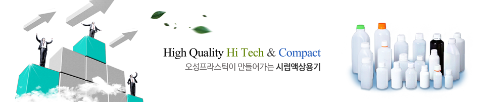 High Quality Hi Tech & Compact 오성프라스틱이 만들어가는 시럽액상용기