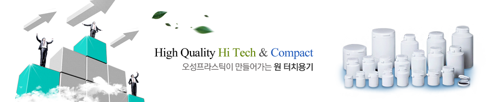 High Quality Hi Tech & Compact 오성프라스틱이 만들어가는 원 터치 용기