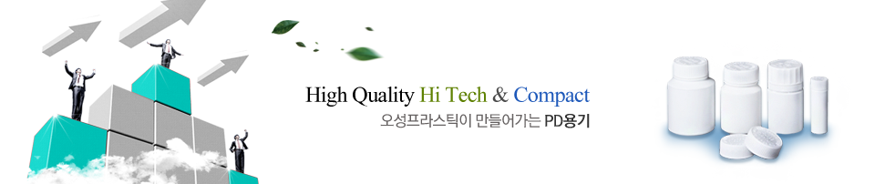 High Quality Hi Tech & Compact 오성프라스틱이 만들어가는 PD용기