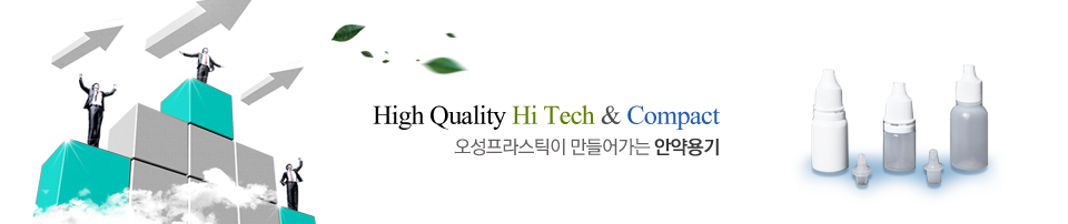 High Quality Hi Tech & Compact 오성프라스틱이 만들어가는 안약용기