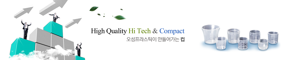 High Quality Hi Tech & Compact 오성프라스틱이 만들어가는 컵