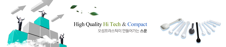 High Quality Hi Tech & Compact 오성프라스틱이 만들어가는 스푼