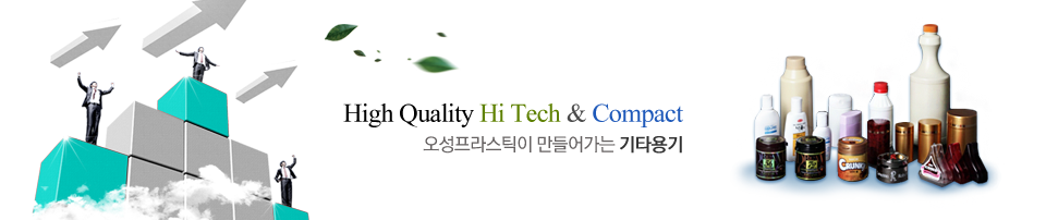 High Quality Hi Tech & Compact 오성프라스틱이 만들어가는 기타용기